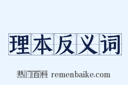 理本反义词是什么意思的图片